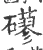 𥗀(宋·印刷字体·广韵)