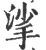 挲(宋·印刷字体·广韵)