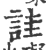 詿(宋·印刷字体·广韵)