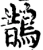 鹊(宋·印刷字体·增韵)