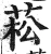 菘(明·印刷字体·洪武正韵)