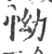 怮(宋·印刷字体·广韵)