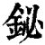 铋(清·印刷字体·康熙字典)