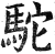 駝(明·印刷字体·洪武正韵)