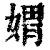 媦(清·印刷字体·康熙字典)