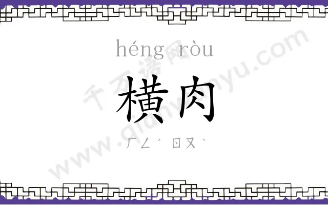 横肉