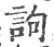 訽(宋·印刷字体·广韵)