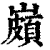 𡽠(清·印刷字体·康熙字典)
