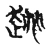 趒(宋·传抄·古文四声韵)
