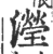 滢(宋·印刷字体·广韵)
