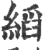 縚(宋·印刷字体·广韵)