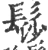 髿(宋·印刷字体·广韵)