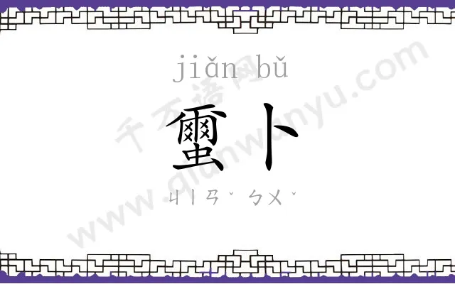 蠒卜