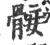 髈(宋·印刷字体·广韵)