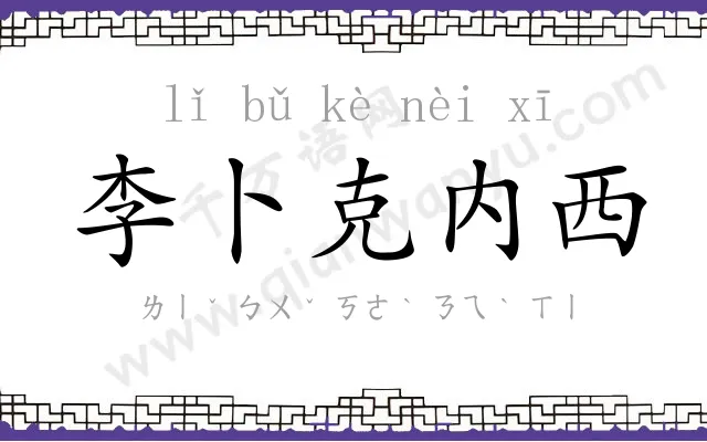 李卜克内西 李卜克内西