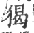 猲(宋·印刷字体·广韵)