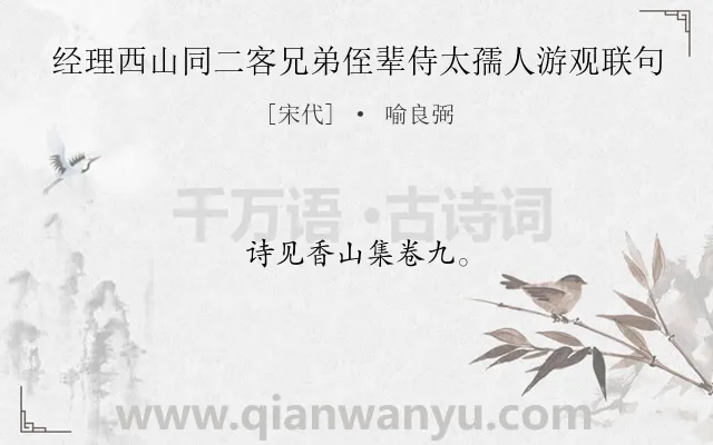 《经理西山同二客兄弟侄辈侍太孺人游观联句》作者是宋代的喻良弼.诗词全文约共8字.