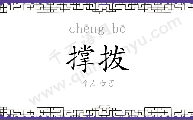 撑拨