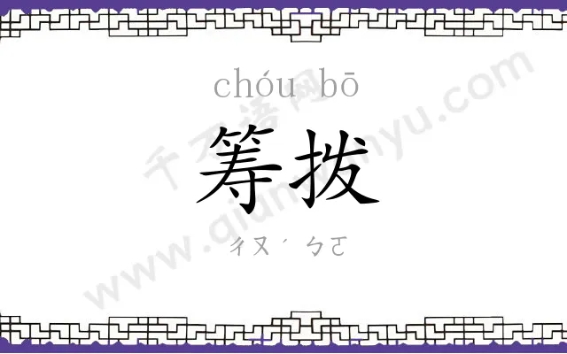 筹拨