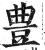 豊(明·印刷字体·洪武正韵)