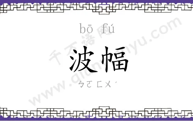 波幅