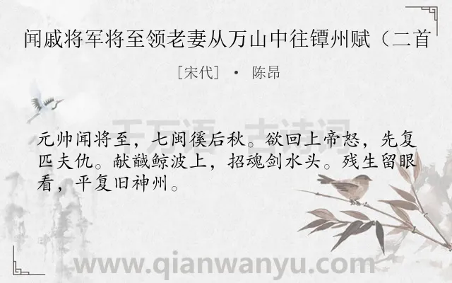 《闻戚将军将至领老妻从万山中往镡州赋（二首》作者是宋代的陈昂.诗词全文约共48字.