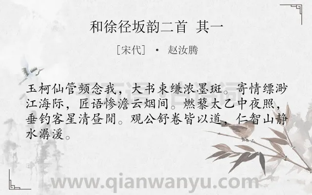 《和徐径坂韵二首 其一》作者是宋代的赵汝腾.诗词全文约共64字.