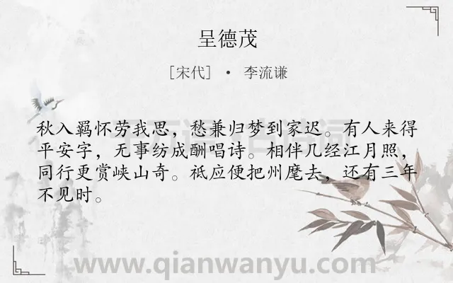 《呈德茂》作者是宋代的李流谦.诗词全文约共64字.