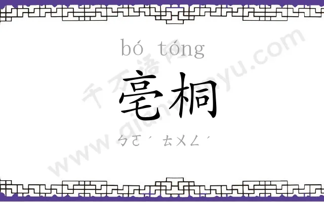 亳桐