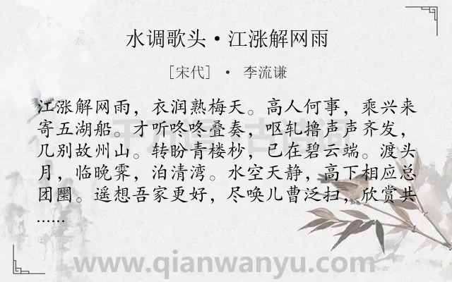 《水调歌头·江涨解网雨》作者是宋代的李流谦.诗词全文约共115字.