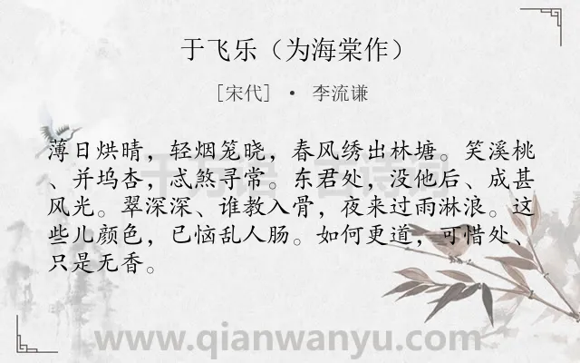 《于飞乐（为海棠作）》作者是宋代的李流谦.诗词全文约共85字.