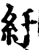 紆(宋·印刷字体·增韵)