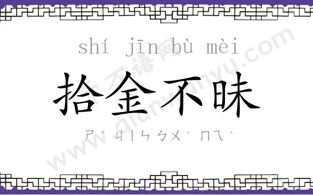 拾金不昧 拾金不昧