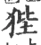 狴(宋·印刷字体·广韵)