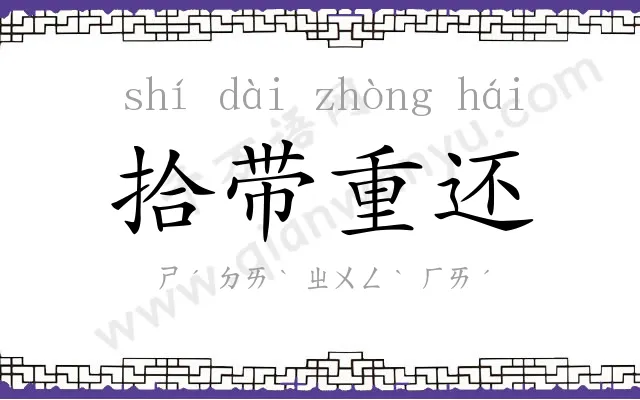 拾带重还