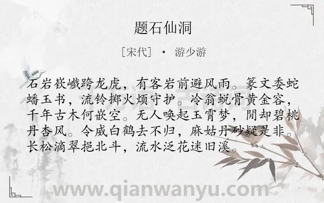 《题石仙洞》作者是宋代的游少游.诗词全文约共96字.