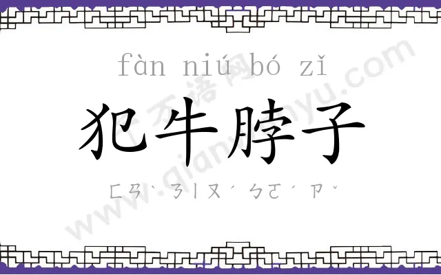 犯牛脖子 犯牛脖子