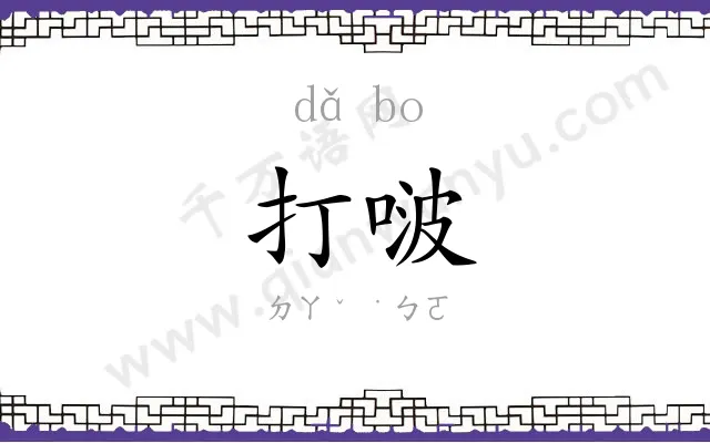 打啵