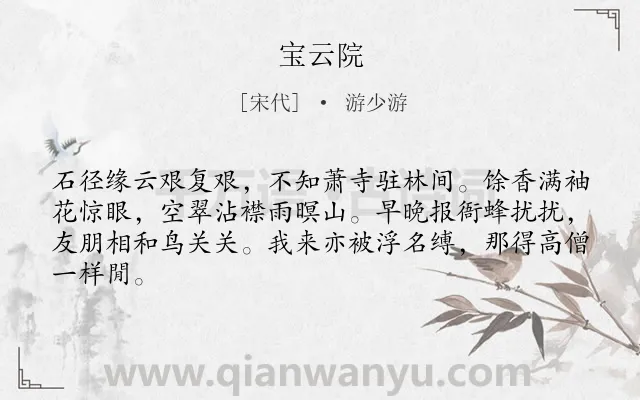 《宝云院》作者是宋代的游少游.诗词全文约共64字.