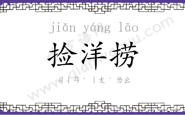 捡洋捞