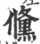 儵(宋·印刷字体·广韵)