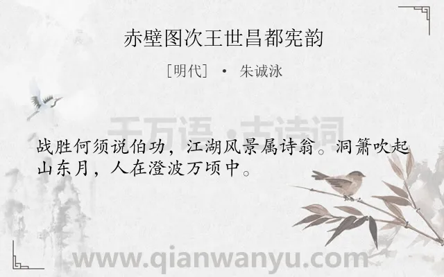 《赤壁图次王世昌都宪韵》作者是明代的朱诚泳.诗词全文约共32字.