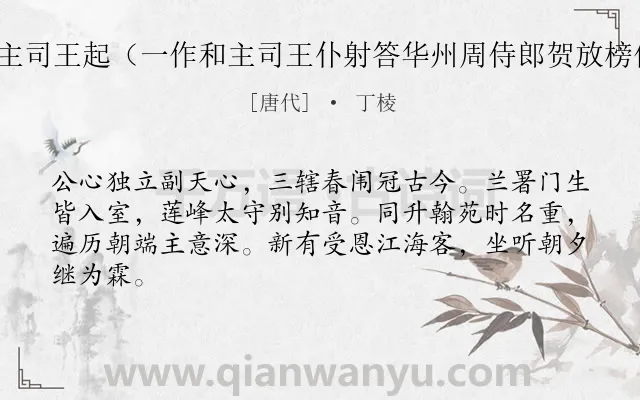 《和主司王起（一作和主司王仆射答华州周侍郎贺放榜作）》作者是唐代的丁棱.诗词全文约共64字.