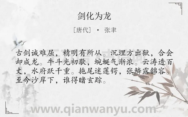 《剑化为龙》作者是唐代的张聿.诗词全文约共72字.