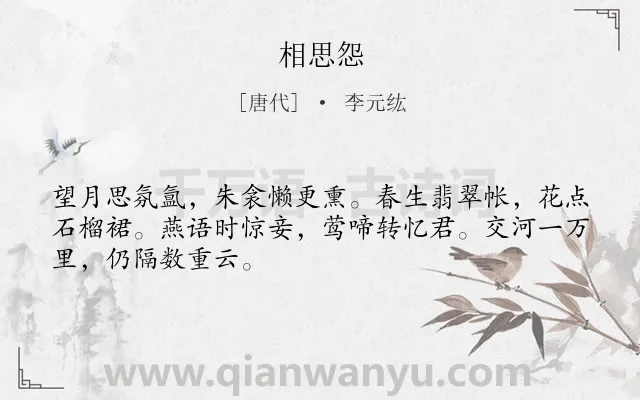 《相思怨》作者是唐代的李元纮.诗词全文约共48字.