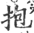 抱(宋·印刷字体·广韵)