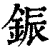 鋠(清·印刷字体·康熙字典)