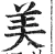 美(明·印刷字体·洪武正韵)