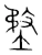 堥(宋·传抄·集篆古文韵海)