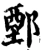 鄄(宋·印刷字体·增韵)